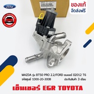 EGR + เสื้อครบชุด   รหัส (1D00-20-300B) ยี่ห้อ MAZDA รุ่น BT50 PRO 2.2/FORD เรนเจอร์ ปี 2012  T6 ผู้