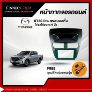 Mazda หน้ากากเครื่องเล่น 2Din จอ 9 นิ้ว สำหรับ รุ่น Mazda BT-50 BT-50pro CX5 CX8 หน้ากากพร้อมปลั๊กตร