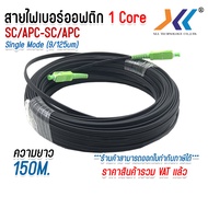 สายไฟเบอร์ออฟติก 1 คอ Fiber optic OUTDOOR FTTH DROP CABLE  1 CORE SC/APC-SC/APC SM เข้าหัวสำเร็จ สาย