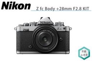 《視冠》送原電 NIKON Z fc + Z 28mm F2.8 定焦鏡組合 無反單眼 APS-C 公司貨