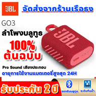 【จัดส่งฟรี！！】JBL GO3 ลำโพงบลูทูธ Wireless Bluetooth Speaker พกพา with IP67 กันน้ำกันฝุ่นระดับ การรับประกันอายุการใช้งาน ลำโพงไร้สาย เครื่องเสียงพกพา ลำโพง