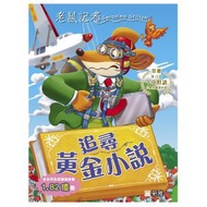 新雅文化 - 老鼠記者#104 追尋黃金小說