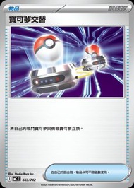 PTCG 寶可夢卡牌 寶可夢交替