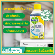 [การจัดส่งของกรุงเทพฯ] ใหม่ล่าสุดแท้ 100% Dettol ล้างเครื่องซักผ้า น้ำยาล้างเครื่องซักผ้า ใช้ได้ทั้งฝาหน้าและฝาบน 250ml อุปกรณ์ทำความสะอาดบ้าน น้ำยาล้างเครื่องซักผ้า ล้างถังซักผ้า ชนิดน้ำละลายดีกว่าผง ฆ่าเชื้อโรค กำจัดกลิ่นอับ ฆ่าเชื้อสูงถึง100% ล้างเครื่