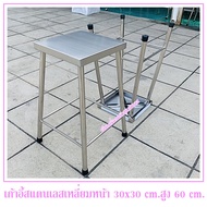 เก้าอี้สแตนเลส(เกรด 304)(ทรงเหลี่ยม) สูง 60 cm.หน้าเก้าอี้กว้าง 30x30 cm.เก้าอี้เป็นแบบขากางออก(ผลิตจากสแตนเลสแท้เกรด 304)