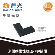 Zhuguangfang|Dancing Light-Commercial Michelan Flexible Track 7-Figure Joint/I-Figure Joint/Side Cov