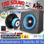 TOG SOUND ตู้ลำโพงสำเร็จรูป 12 นิ้ว 1500วัตต์ 2OHM【แม่เหล็ก 170mm 2ชั้น แถมสายลำโพง 2M】 ลำโพงซับวูฟเ