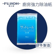 富士皇 - FUJIOH 富士皇 廚房強力除油紙