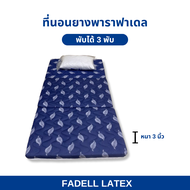 ที่นอน 3 พับ ท็อปเปอร์และที่นอนยางพาราอัดเเท้ หนา 3 นิ้ว แถมหมอน 1ใบ ลดปวดหลัง รองรับสรีระได้ดี พกพา
