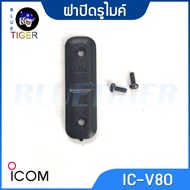 ฝาปิดรูไมค์วิทยุสื่อสาร รุ่น ICOM IC-V80