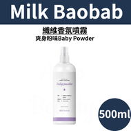 Milk Baobab - 纖維香氛噴霧 (爽身粉味) 500ml 平行進口
