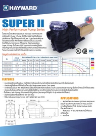 ปั๊มน้ำ SUPER II PUMP HAYWARD