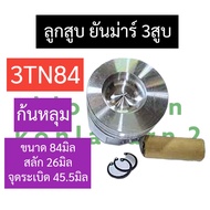 ลูกสูบ + แหวนลูกสูบ + สลัก + กิ๊บล๊อค ยันม่าร์ 3สูบ 3TN84 (84มิล) ลูกสูบ3TN84 ชุดลูกสูบ3TN84 ลูกสูบ8