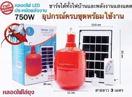 ไฟหลอดตุ้มไล่ยุง PAE-750สีเหลือง750W ไล่ยุงได้ LED ไฟโซล่าเซล+แผงโซล่าเซลล์และหลอดไฟ ไฟโซล่าเซลล์ So