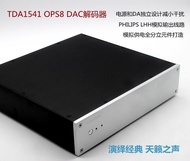 PHILIPS LHH模擬化TDA1541*2/OP/S8/發燒DAC解碼器成品機演繹經典潤厚人聲