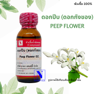 หัวเชื้อน้ำหอมแท้ 100% กลิ่นดอกปีบ (กังของ) (Peep Flower) ขนาด 30 ML.