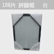 【精選台製拼圖】25.7x18.2cm 拼圖框/金屬框/拼圖鋁框 (適用部分108片/200片拼圖) 白