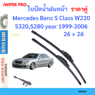 ราคาคู่ ใบปัดน้ำฝน Mercedes Benz S Class W220 S320S280 year 1999-2006 ใบปัดน้ำฝนหน้า ที่ปัดน้ำฝน