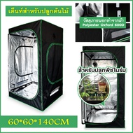 เต็นท์ปลูกต้นไม้ .Grow Tent โรงเรือน 600D เต็นท์สำหรับปลูกต้นไม้ สามารถใช้สำหรับทำสวนดอกไม้ปลูกต้นกล้าและปลูกพืช