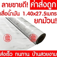 *ค่าส่งถูก* เสื่อน้ำมัน เสื่อปูพื้น ยกม้วน กว้าง 140ซม. x 27.5เมตร ปูพื้น ลายไม้ หินอ่อน ปูพื้นห้องนอน เคลือบเงา เคลือบเงา PVC As the Picture One