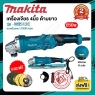 MAKITA Grinder, 4-Inch Grinding Stone, เครื่องเจียร์, หินเจียร 4 นิ้ว, ด้ามยาว 1100 วัตต์ (ปรับรอบ 6
