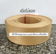 เยื่อไม้แอช 1 ม้วน = 10 เส้น ( 1 เส้น = 2.5 เมตร ) ไม้วีเนียร์ เยื่อไม้ Wood Veneer BP