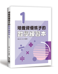 培養資優孩子的數學練習本 1 (新品)