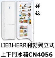 祥銘嘉儀德國LIEBHERR利勃獨立式上下門冰箱364公升CN4056公司定價高來電店可議價