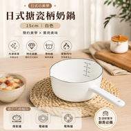 日式搪瓷柄奶鍋((白色 15cm)│帶刻度加厚煮食鍋│迷你琺瑯輔食鍋│單柄牛奶鍋泡麵鍋
