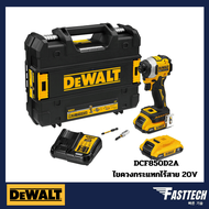 DEWALT รุ่น DCF850D2Aไขควงกระแทกไร้สาย 20V รับประกันศูนย์ 3 ปี