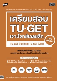 หนังสือ TBX เตรียมสอบ TU-GET เจาะโจทย์เฉลยลึก ฉบับสมบูรณ์ TU-GET (PBT) และ TU-GET (CBT)