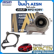 ปั๊มน้ำ Aisin ปั๊มน้ำ Mazda 2 SkyactivMazda CX3 DIESEL ปั๊มน้ำยี่ห้อ AISIN ปั๊มน้ำ+ปะเก็น รหัส:(WPZ-