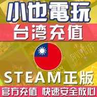 【小也】超商繳費Steam錢包 台灣 台幣NT 直充 充值 代充 代儲 加值 台灣區 蒸氣卡餘額 余額充值 儲值 禮物卡