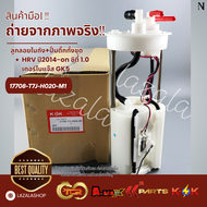 ลูกลอยในถัง+ติ๊กทั้งชุด JAZZ GK ไฮบริค FIT VEZEL CRIDER#17708-T7J-H020-M1--เทียบปลั๊กกับท่อด้วยนะคะ-