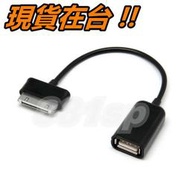 GALAXY TAB 專用 USB OTG Host 資料連接線 SAMSUNG P7510 P7500 P6800