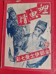 任劍輝吳君麗主演戲劇鲤魚精戲軌