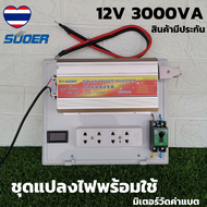 ชุดแปลงไฟ 12V 3000VA Suoer ชุดแปลงไฟอินเวอร์เตอร์ 12V 3000VA พร้อมมิเตอร์วัดแบตเตอรี่ ชุดพร้อมใช้ชุด
