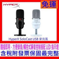 【全新公司貨 開發票】HyperX SoloCast USB 麥克風 便攜式 USB 錄音 可調式支架 桌上型麥克風
