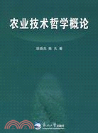 1615.農業技術哲學概論（簡體書）