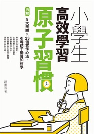 小學生高效學習原子習慣：拆解8大策略×23個實作心法，引導孩子學習如何學