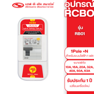 อุปกรณ์กันดูด RCBO แบบEU (1Pole+N) 30mA รุ่น RB01 : เซฟทีคัท สมาร์ท