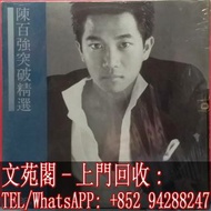 【文苑閣】實體門市 全港上門 高價回收 陳百强黑膠唱片 陳百强 突破精選 黑膠唱片 LP Vinyl