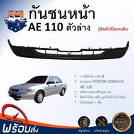 ⭐️ กันชนหน้า โตโยต้า โคโรลล่า AE110 ปี 1995-1997 [ชิ้นล่าง] ตรงรุ่น **สินค้าเป็นงานดิบ ต้องทำสีเอง**