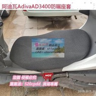 ✨適用於阿迪瓦倒三輪座墊套Adiva AD3 400防曬座套3D蜂窩網坐墊套