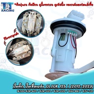 ปั้มติ๊ก ชุดปั้มน้ำมันเชื้อเพลิง คลิก125i CLICK 125i ปี 2012-2023 รหัส 16700-KZR-601 / KZR-CO1 / KZR