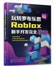 玩轉羅布樂思：Roblox 新手開發完全攻略