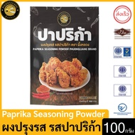 ผึ้งหลวง ผงปรุงรส รสปาปริก้า 100 กรัม สะอาด ปลอดภัย Paprika Seasoning Powder 100 g.