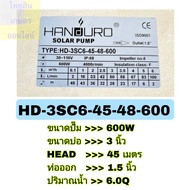 ปั๊มน้ำบาดาลโซล่าเซลล์ Handuro DC 750w 1100w 1500w 2200w 3000w บ่อ3นิ้ว บ่อ4นิ้ว บัสเลส