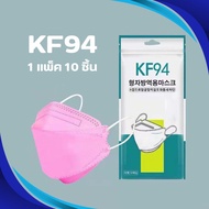 แมสปิดปาก หน้ากากอนามัย4D หนา 4 ชั้น หน้ากากอามัย KF94 สีชมพู เเพ๊คละ 10 ชิ้น Maskกรองและป้องกันฝุ่นละออง กันฝุ่นควัน PM25 กระซับหน้า มีสายรัดคล้องหู ไม่ระคายเคืองต่อผิว ระบายอากาศ คุณภาพดี เหมาะสำหรับผู้ใหญ่ สินค้าจากเกาหลี แท้100 พร้อมส่งในไทย Anamaii