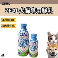 ZEAL 寵物牛奶 狗狗牛奶 狗牛奶 貓牛奶 貓咪牛奶 真致 紐西蘭犬貓專用鮮乳 寵物奶 不含乳糖 380/1000ml